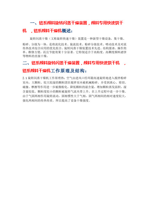 铬系颜料旋转闪蒸干燥装置,颜料专用快速烘干机  工艺设计