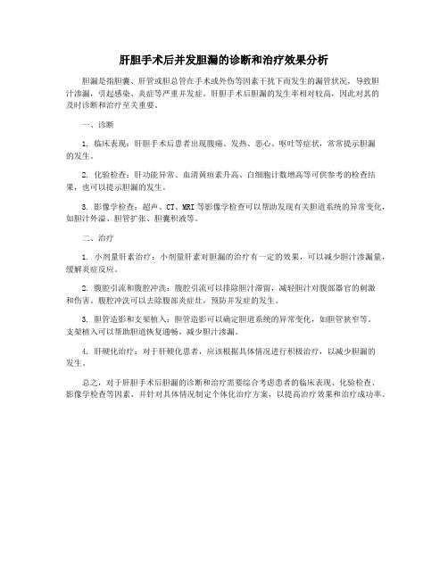 肝胆手术后并发胆漏的诊断和治疗效果分析