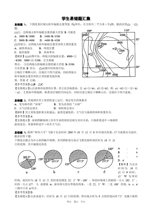 高中地理高考学生易错题汇集