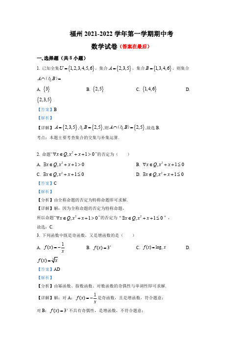 福建省福州市2021-2022学年高一上学期期中考试数学试题含解析