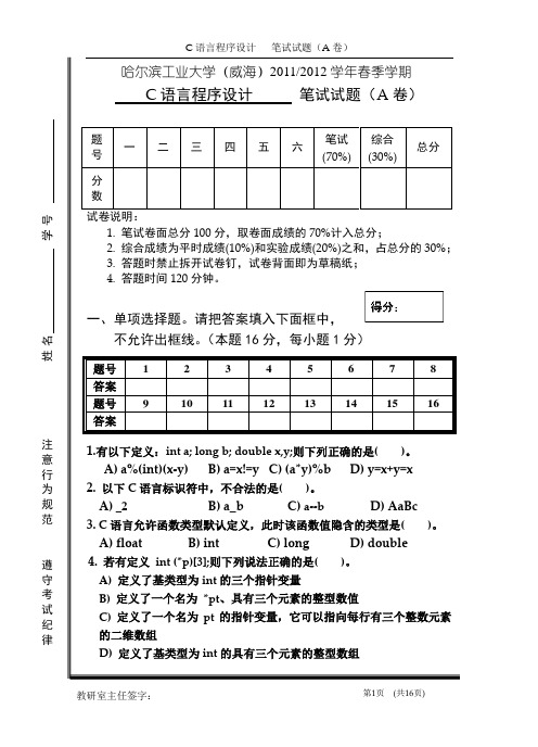 2011春C语言试卷A试题(王伟,李剑雄)修订版