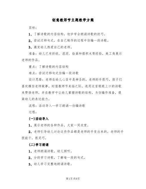 创意教师节主题教学方案(5篇)