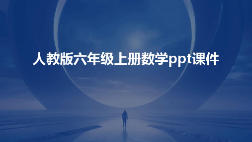 人教版六年级上册数学ppt课件