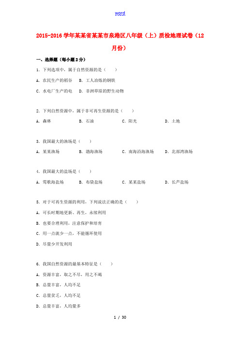 福建省泉州市泉港区八年级地理上学期质检试卷(12月)(含解析) 新人教版-新人教版初中八年级全册地理