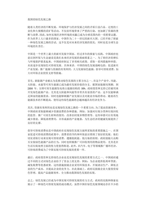 我国的绿色发展之路