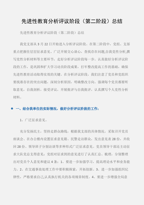 (心得体会范文)先进性教育分析评议阶段(第二阶段)总结