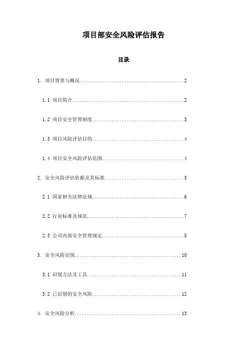 项目部安全风险评估报告