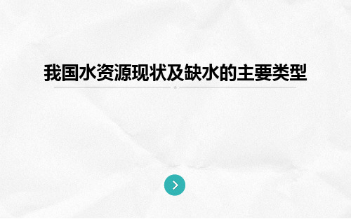 我国水资源现状及缺水的主要类型PPT课件