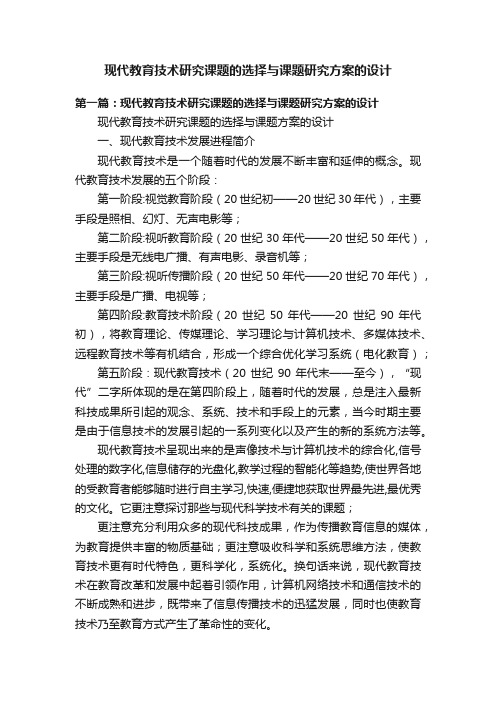 现代教育技术研究课题的选择与课题研究方案的设计