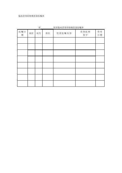 临床营养科特殊饮食医嘱单