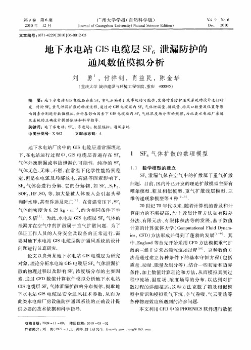 地下水电站GIS电缆层SF_6泄漏防护的通风数值模拟分析