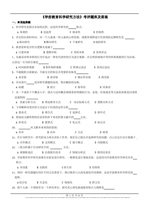 学前教育科研方法 题库及答案