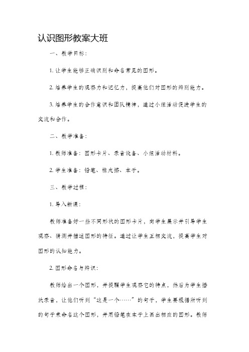 《认识图形》市公开课获奖教案省名师优质课赛课一等奖教案大班