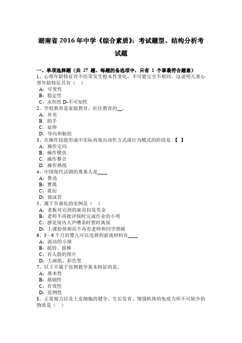 湖南省2016年中学《综合素质》：考试题型、结构分析考试题