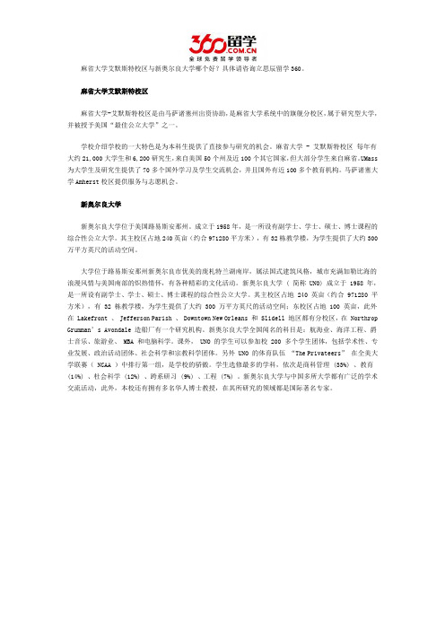 麻省大学艾默斯特校区与新奥尔良大学哪个好