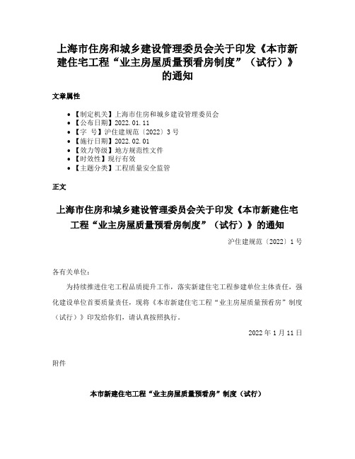 上海市住房和城乡建设管理委员会关于印发《本市新建住宅工程“业主房屋质量预看房制度”（试行）》的通知