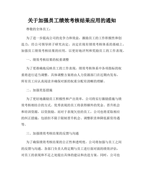 关于加强员工绩效考核结果应用的通知