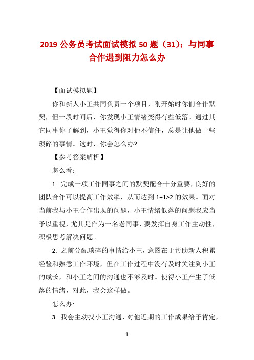 2019公务员考试面试模拟50题(31)：与同事合作遇到阻力怎么办