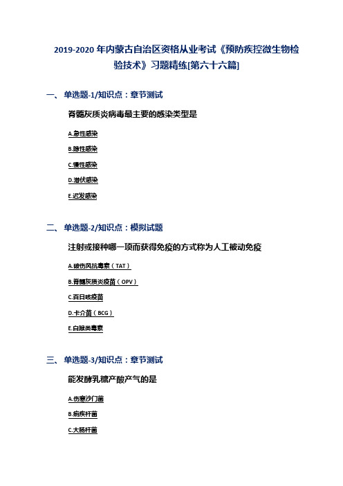 2019-2020年内蒙古自治区资格从业考试《预防疾控微生物检验技术》习题精练[第六十六篇]