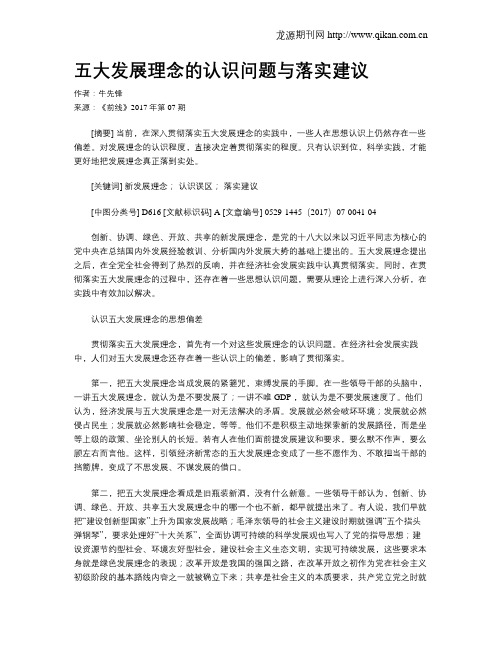 五大发展理念的认识问题与落实建议