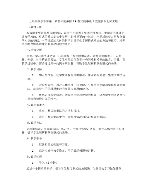 七年级数学下册第一章整式的乘除1.4整式的乘法1教案新版北师大版