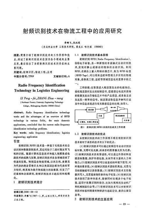 射频识别技术在物流工程中的应用研究