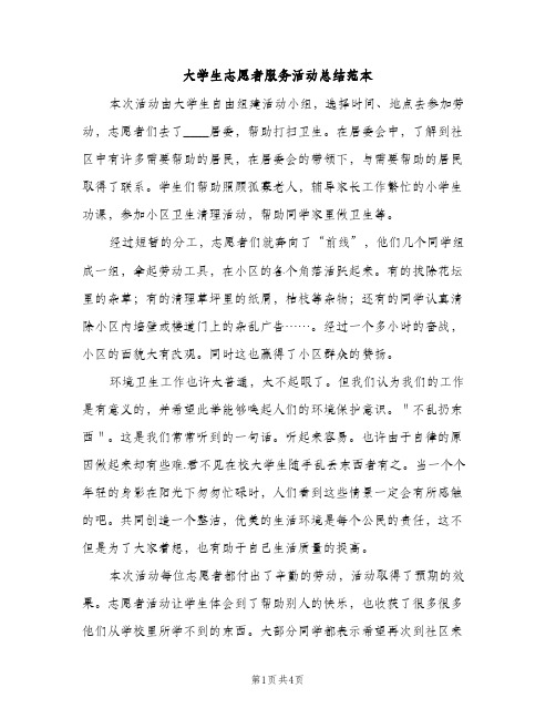 大学生志愿者服务活动总结范本（2篇）