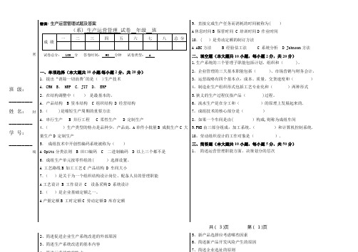 生产运营管理试题及答案A卷