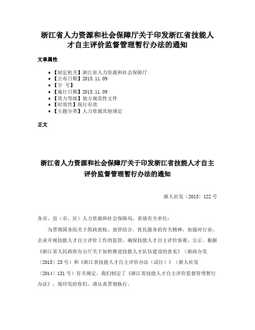 浙江省人力资源和社会保障厅关于印发浙江省技能人才自主评价监督管理暂行办法的通知