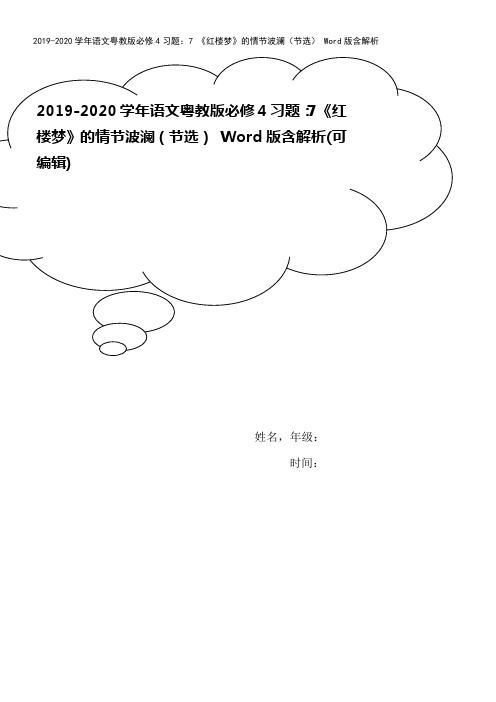 2019-2020学年语文粤教版必修4习题：7 《红楼梦》的情节波澜(节选) Word版含解析