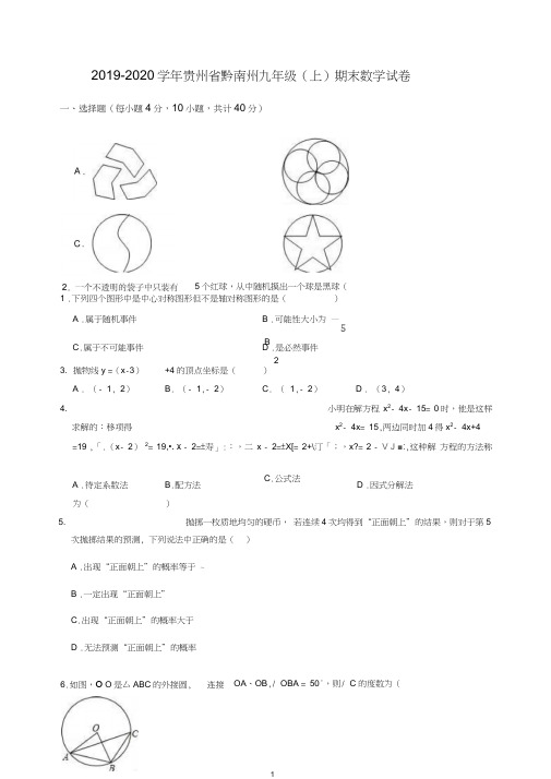 2019-2020学年贵州省黔南州九年级上期末数学试卷(有答案)【推荐】.doc