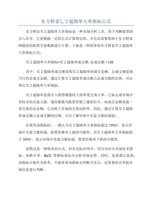 东方财富乚2超级单大单指标公式