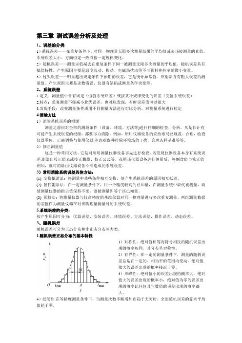 第三章 测试误差分析及处理