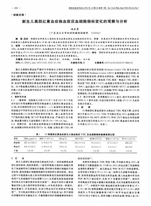 新生儿高胆红素血症换血前后血细胞指标变化的观察与分析