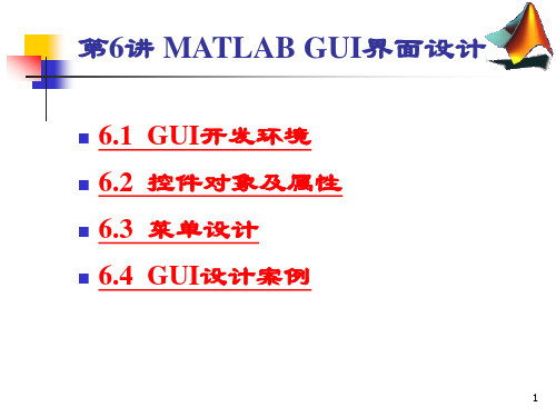 MATLAB_第6讲_GUI界面设计