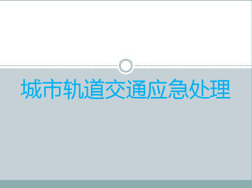 《城市轨道交通应急处理》教学课件—01城市轨道管理的应急处理