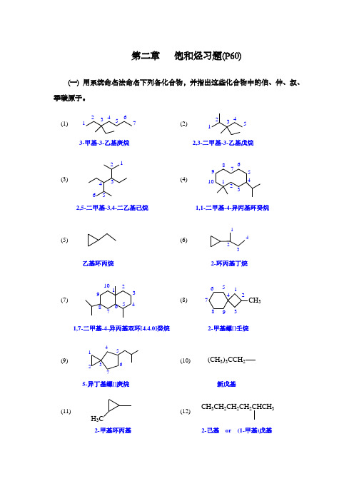 第二篇饱和烃习题