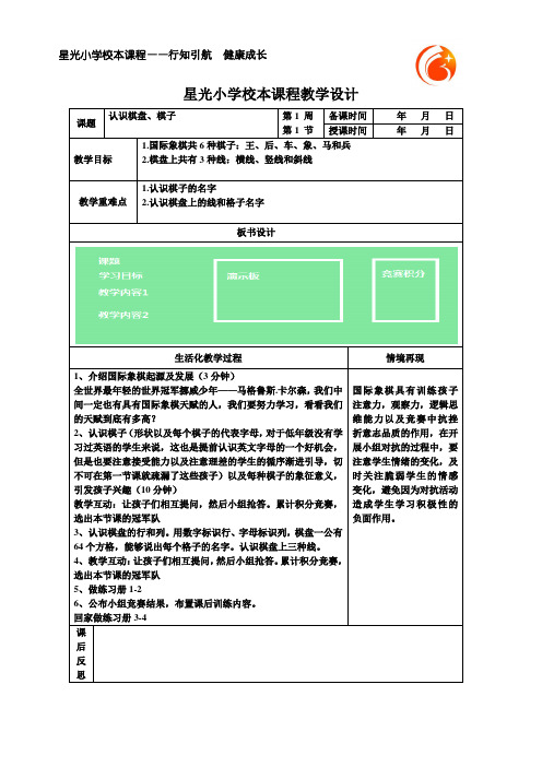 校本教案1认识棋盘、棋子