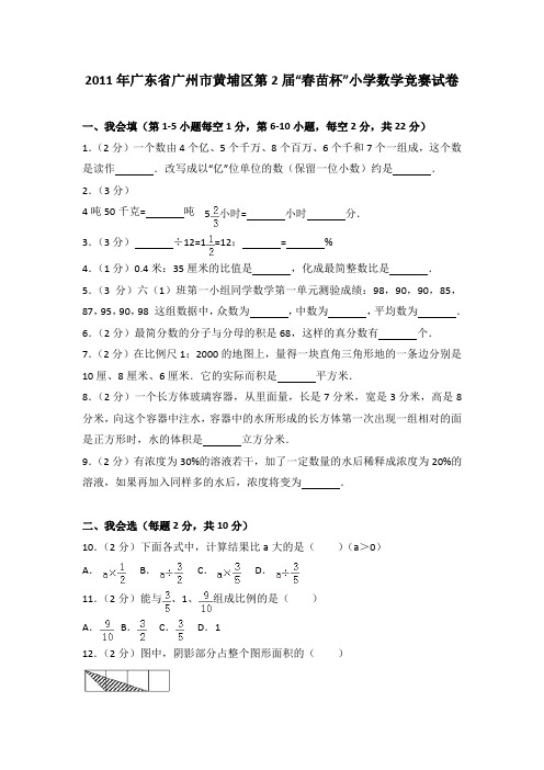 2011年广东省广州市黄埔区第2届“春苗杯”小学数学竞赛试卷