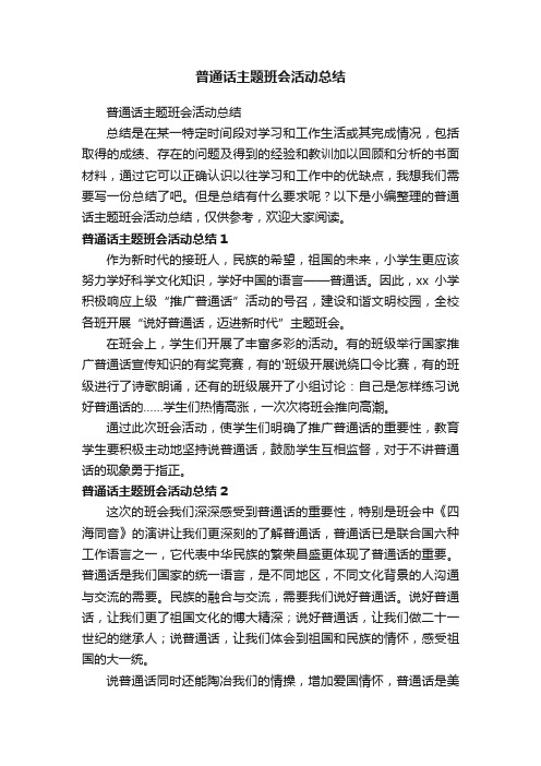 普通话主题班会活动总结