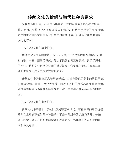 传统文化的价值与当代社会的需求