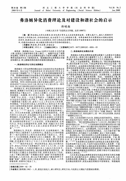 弗洛姆异化消费理论及对建设和谐社会的启示