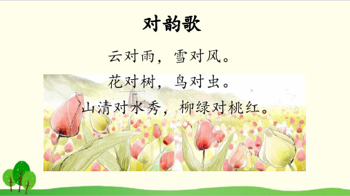 部编教材一年级下册语文《古对今》ppt上课课件
