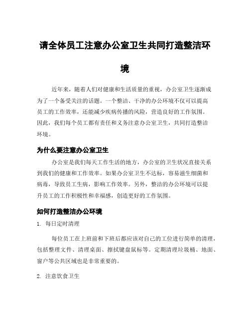 请全体员工注意办公室卫生共同打造整洁环境