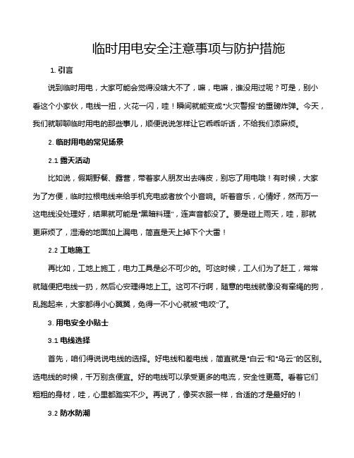 临时用电安全注意事项与防护措施