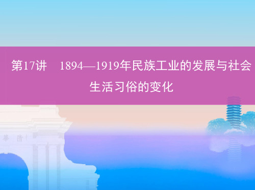 第17讲 1894—1919年民族工业的发展与社会生活习俗的变化