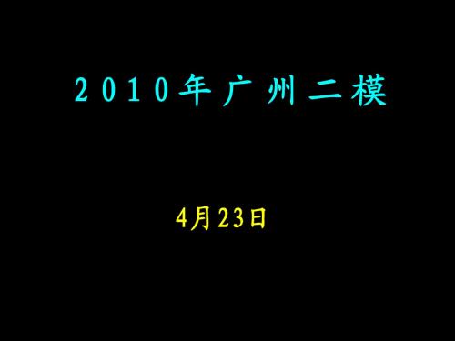 2010广州二模地理