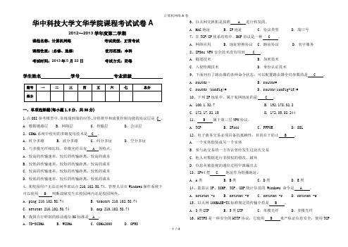 计算机网络A卷