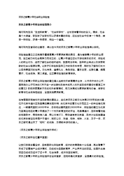 欢乐之都青少年社会职业体验馆
