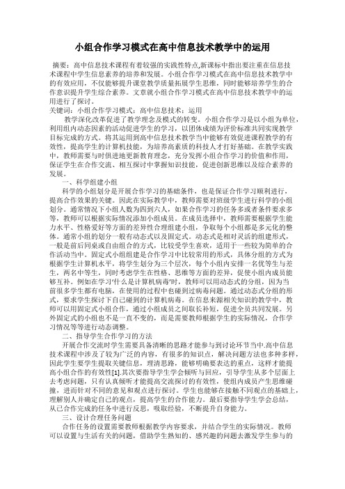 小组合作学习模式在高中信息技术教学中的运用